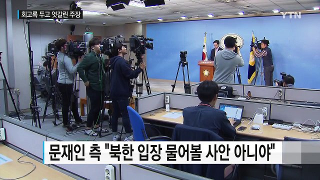 '송민순 회고록' 논란...핵심인물 주장 엇갈려 / YTN (Yes! Top News)