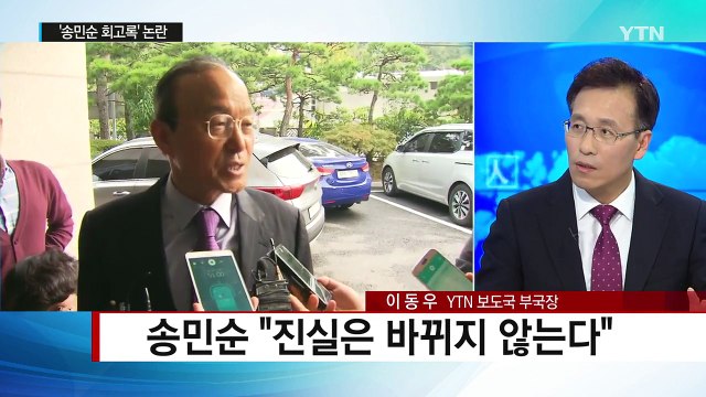 '송민순 회고록' 파문...그날의 진실은? / YTN (Yes! Top News)