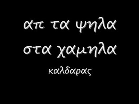 απ τα ψηλα στα χαμηλα 86 r_0001