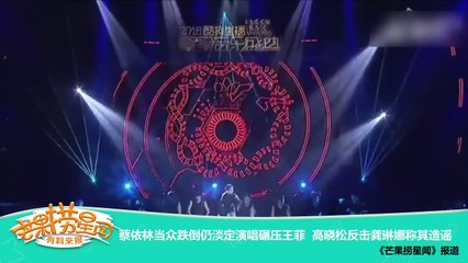 《芒果捞星闻》 Mango Star News:蔡依林跌倒仍淡定演唱碾压王菲【芒果TV官方版】