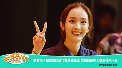 《芒果捞星闻》 Mango Star News:赵丽颖郑爽大额头仙气十足【芒果TV官方版】