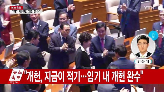 박근혜 대통령 개헌 논의 적기...실무 준비 해나갈 것 / YTN (Yes! Top News)