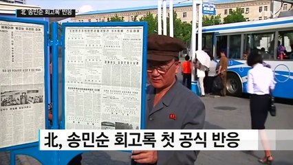 北 "인권결의안 문의 없었다"...송민순 회고록 첫 공식반응 / YTN (Yes! Top News)