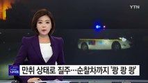 만취 상태로 질주...순찰차까지 '쾅 쾅 쾅' / YTN (Yes! Top News)