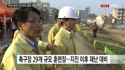 "서울에서 강진"...역대 최대 지진대비훈련 / YTN (Yes! Top News)