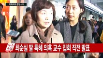 '최순실 딸 특혜 의혹' 이화여대 최경희 총장 전격 사퇴 / YTN (Yes! Top News)