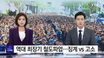 최장 기록 깬 철도파업...두려운 후폭풍 / YTN (Yes! Top News)