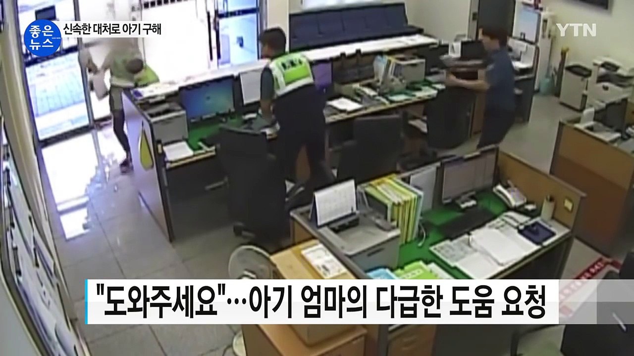 [좋은뉴스] '의식 잃은 아기'...병원 향한 경찰의 질주 / YTN (Yes! To...