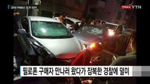 [단독] '마약계 큰 손' 현장 검거...테이저건 쏴 제압 / YTN (Yes! Top News)