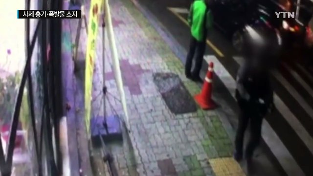사제 총기·폭발물... 치밀하게 범행 준비 / YTN (Yes! Top News)