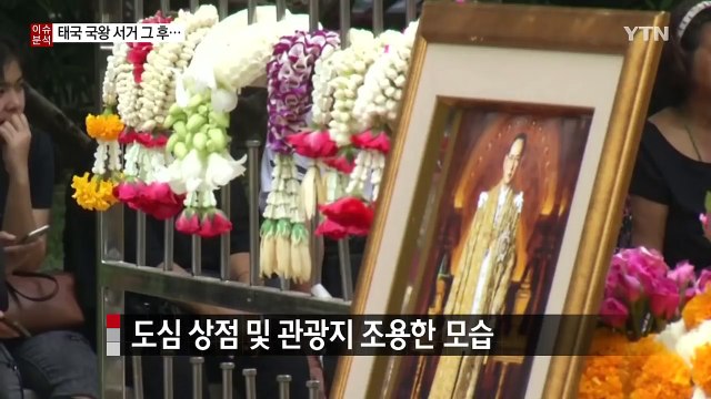 태국 국왕 서거 그 후... 검은색 옷이 동났다 / YTN (Yes! Top News)