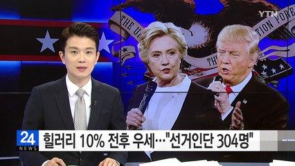 힐러리 10% 전후 우세..."선거인단 304명 예상" / YTN (Yes! Top News)