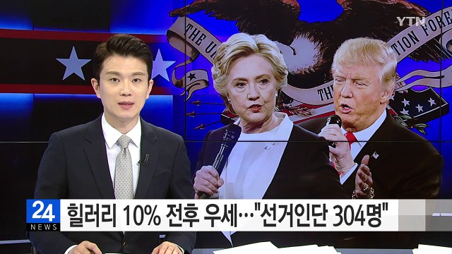 힐러리 10% 전후 우세... 선거인단 304명 예상 / YTN (Yes! Top News)