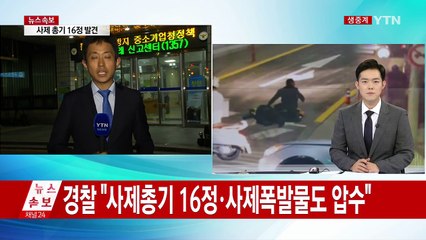 경찰 "사제총기 16정·사제폭발물도 압수" / YTN (Yes! Top News)