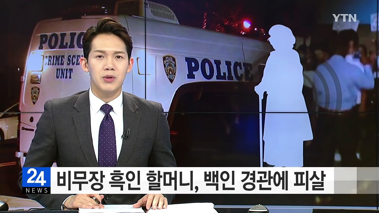 뉴욕에서 비무장 흑인 할머니 백인 경관에 피살 / YTN (Yes! Top News)