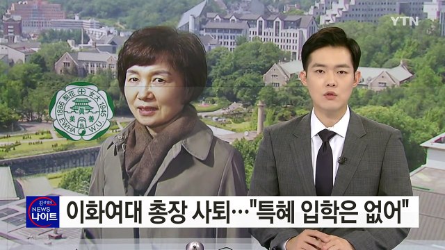 이대 총장 결국 사퇴... 최순실 딸 특혜 입학없어 / YTN (Yes! Top News)