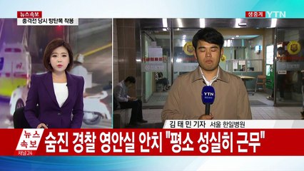 숨진 경찰 영안실 안치 "평소 성실히 근무" / YTN (Yes! Top News)