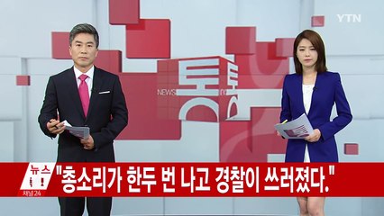 [속보] 오패산 터널에서 총기 사고...경찰 1명 다쳐 / YTN (Yes! Top News)