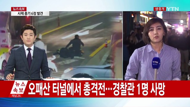 오패산 터널에서 총격전...경찰관 1명 사망 / YTN (Yes! Top News)