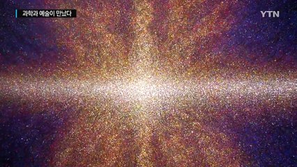과학과 예술이 만나는 '우주극장' / YTN (Yes! Top News)