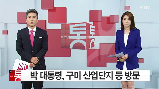 박근혜 대통령, 구미산업단지 등 방문... 첨단 소재산업은 4차 산업혁명 핵심 / YTN (Yes! Top News)