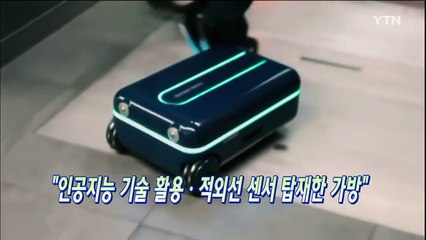 [쏙쏙] "여행가방 끌 필요없다" 사람 따라오는 캐리어 / YTN (Yes! Top News)