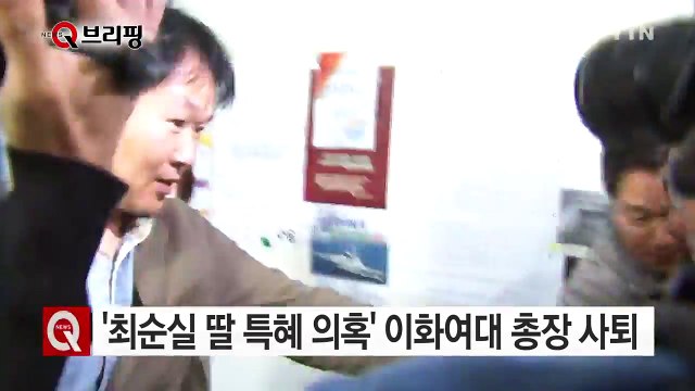 '최순실 딸 특혜 의혹' 이화여대 최경희 총장 전격 사퇴 / YTN (Yes! Top News)