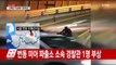 [속보] 오패산 터널에서 총기 사고...경찰 1명 다쳐 / YTN (Yes! Top News)