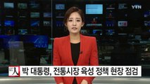 박근혜 대통령, 전통시장 육성 정책 현장 점검 / YTN (Yes! Top News)