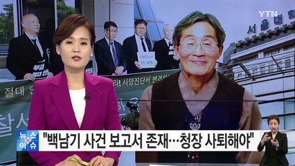 "백남기 사건 보고서 존재...청장 사퇴해야" / YTN (Yes! Top News)
