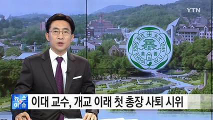 이대 '최순실 딸' 특혜 논란...교수 첫 집단시위 / YTN (Yes! Top News)