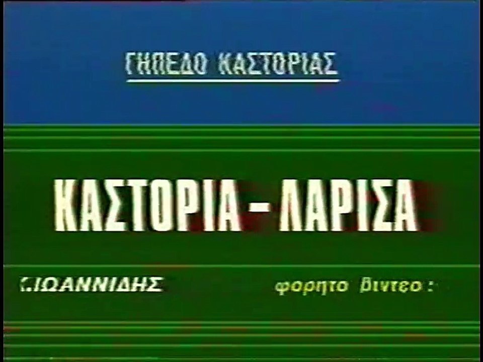 Καστοριά-ΑΕΛ 0-0 1987-88 Κύπελλο προημιτελικός  ΕΤ1