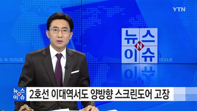서울 지하철 2호선 이대역서도 양방향 스크린도어 고장 / YTN (Yes! Top News)