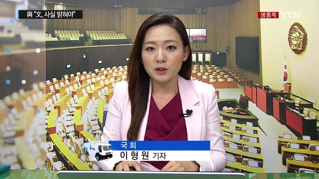 '송민순 회고록' 논란...與 진상 규명 vs 野 색깔론 그만 / YTN (Yes! Top News)