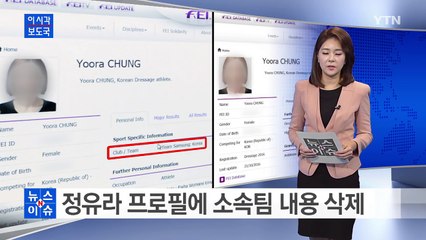 '최순실 딸' 정유라 프로필에 소속팀 내용 삭제 / YTN (Yes! Top News)