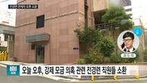 '미르·K스포츠재단 자금 모집' 전경련 관계자 오후 소환 / YTN (Yes! Top News)