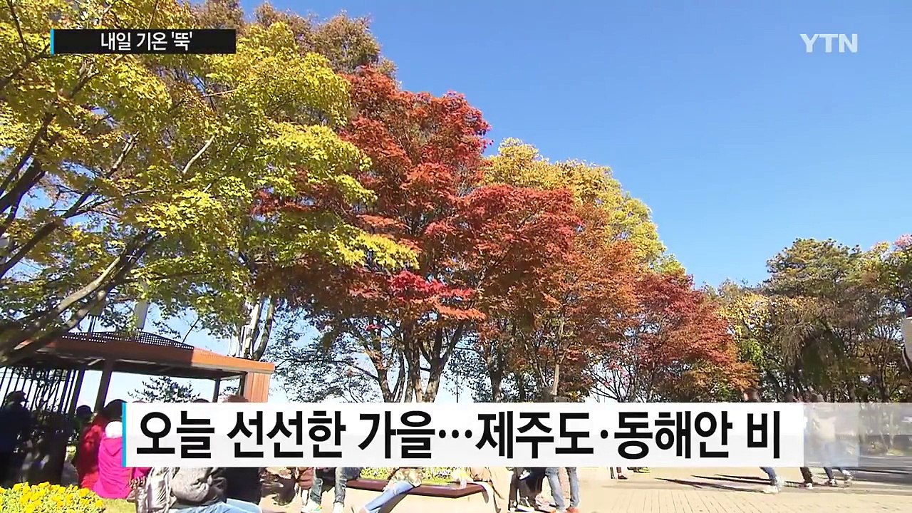 내일 기온 '뚝'...강원 산간 첫눈 가능성 / YTN (Yes! Top News)