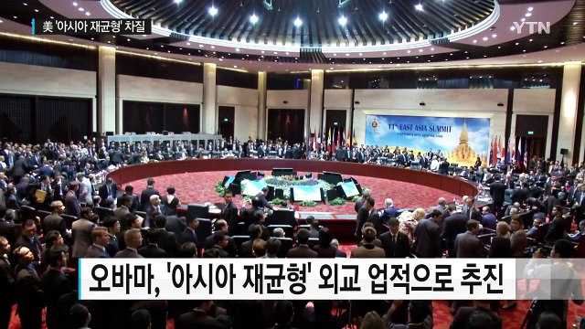 오바마 '아시아 재균형' 잇따라 차질 / YTN (Yes! Top News)