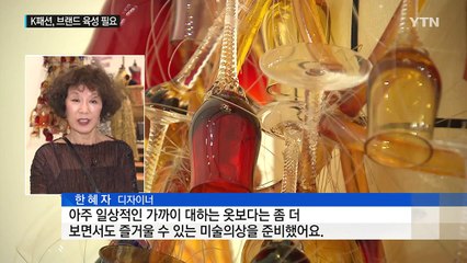 K패션 갈길 멀다...세계적 브랜드 육성 필요 / YTN (Yes! Top News)