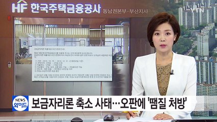 [중점] 보금자리론 축소 사태...오판에 '땜질 처방' / YTN (Yes! Top News)