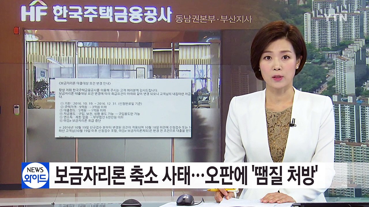 [중점] 보금자리론 축소 사태...오판에 '땜질 처방' / YTN (Yes! Top...