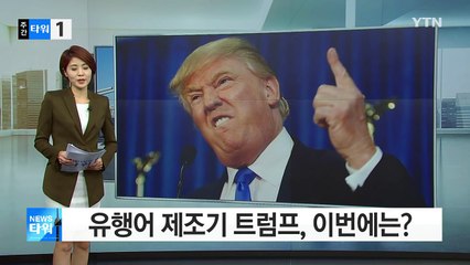 유행어 제조기 트럼프, 이번에는? / YTN (Yes! Top News)