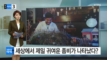 세상에서 제일 귀여운 좀비가 나타났다? / YTN (Yes! Top News)