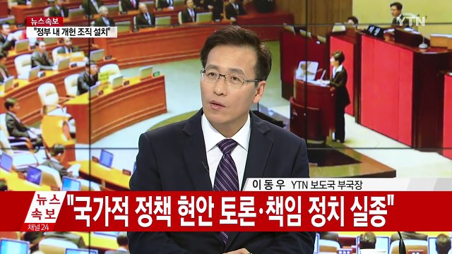 박근혜 대통령 개헌, 지금이 적기 / YTN (Yes! Top News)