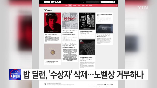 밥 딜런, 홈페이지에서 '문학상 수상자' 문구 삭제 / YTN (Yes! Top News)