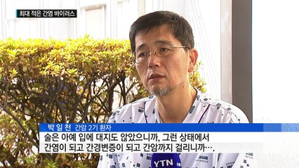 간암, 음주만 조심하면 된다?...최대 적 '바이러스 간염' / YTN (Yes! Top News)