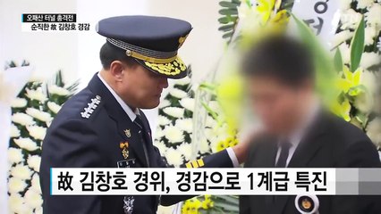 '24차례 총리 표창' 故 김창호 경감 조문 이어져 / YTN (Yes! Top News)