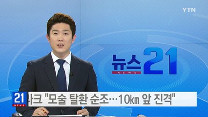 이라크 총리 "모술 탈환전 순조"...시내 10㎞앞까지 진격 / YTN (Yes! Top News)