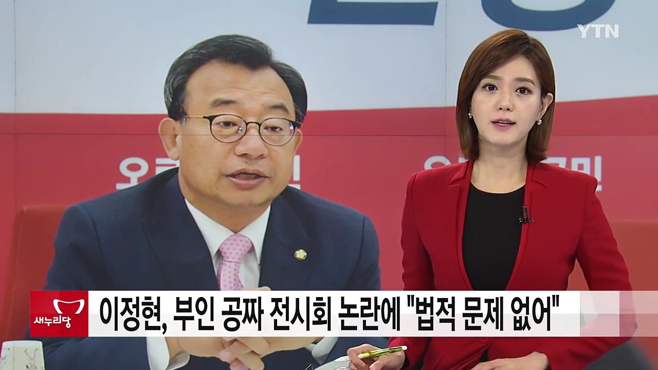 與 이정현, 부인 공짜 전시회 논란에 "법적 문제 없어" / YTN (Yes! Top...