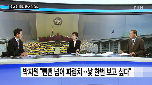 여야, 국감 '불출석' 우병우 고발할 듯 / YTN (Yes! Top News)